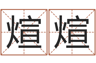 付煊煊童子命年4月生子吉日-符合
