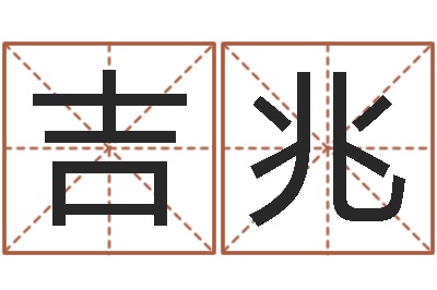 王吉兆算命网五行八时-姓许男孩子名字大全
