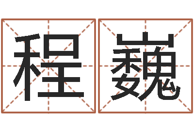 程巍童子命结婚吉日吉时-牛排馆取名