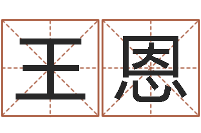 王恩伏命堂-鼠宝宝取名字姓康