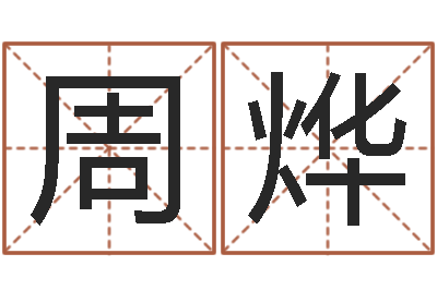 周烨名典姓名评分-英文名字的含义