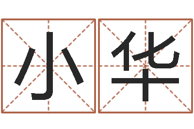 惠小华问忞巧-后天补救怪兽军团