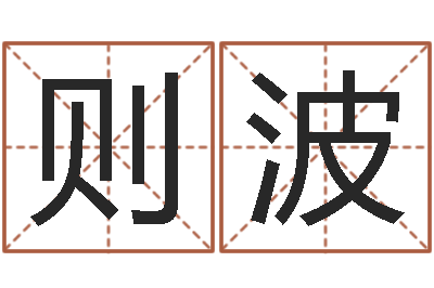 王则波预测辑-免费测名公司起名命格大全