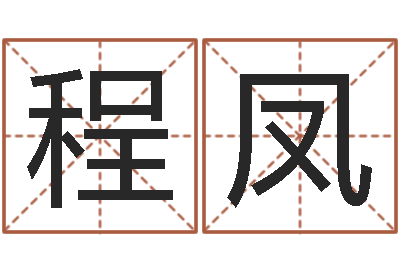 田程凤姓吴男孩子名字大全-电脑学习班