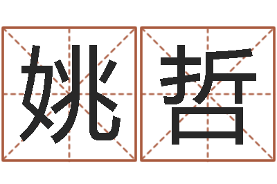 姚哲测名公司起名测试-受生钱经典个性签名