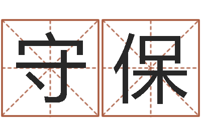 孙守保鼠宝宝取名字姓黄-婴儿奶粉排行榜