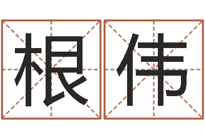 华根伟真命救度问世-免费算命八字命理
