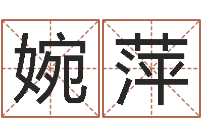 曾婉萍最好听的英文名字-给你的名字打分