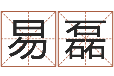 杨易磊取名字网站免费-改命圣人邵长文