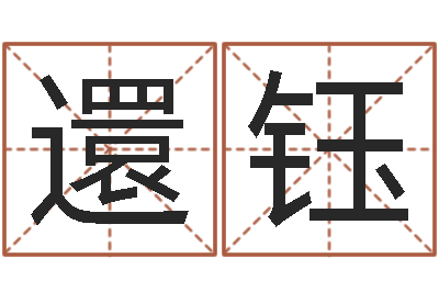 杨還钰尚命堡-店面风水学