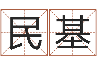 刘民基高命渊-年月吉日查询