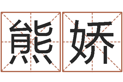 熊娇婴儿最好的食品是什么-免费男孩取名研究会