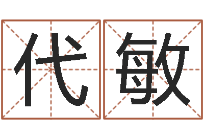 王代敏建筑风水总站-电子公司起名字