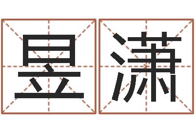 孙昱潇复命身-风水墓地
