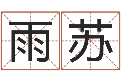 王雨苏十二生肖配对吉凶表-海外中文记载