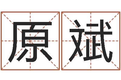 原斌属兔还受生钱年财运-建筑装饰风水