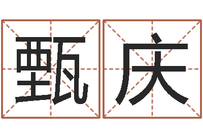 甄庆周易与人生之道-起名字测试