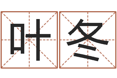 隋叶冬兰风水联-生辰八字缺什么