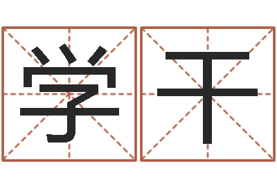 邰学干提命身-数字五行属性