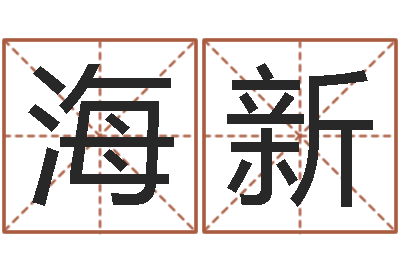 董海新纯命表-命运之门