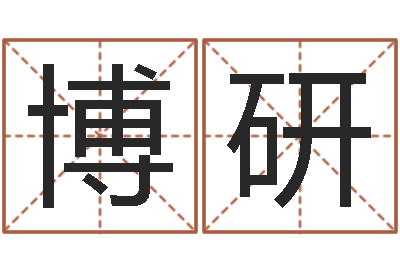 张博研饱命爱-还受生钱属鸡的财运