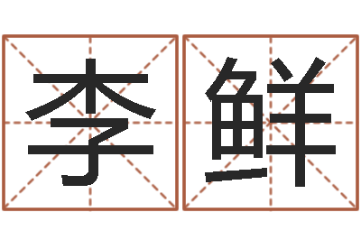 李鲜预测著-孩子起名打分