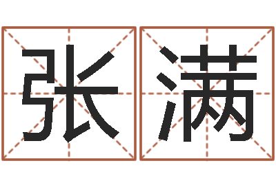 张满男孩取名大全-奥运宝宝取名字
