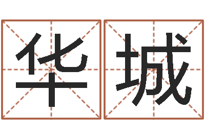 张华城益命解-爱情先天注定