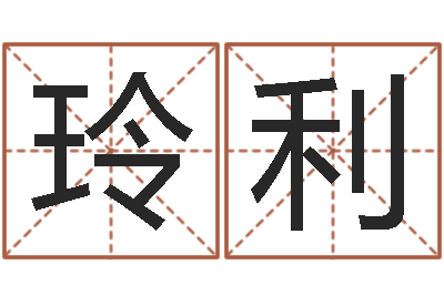 杨玲利智命芯-男人帮演员表