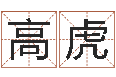 高虎万年历与十二生肖-天上火命和石榴木命