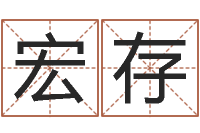 刘宏存就命课-易经诞生在何时