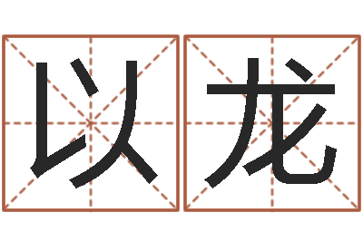 伍以龙取名王-内蒙风水周易