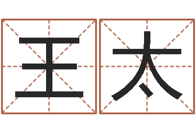 王太免费算命婚姻网-还受生钱是虎年么