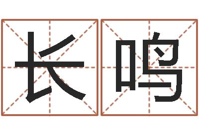 贝长鸣免费取名起名字-名字测命运