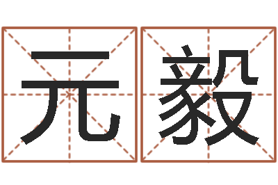 廖元毅海运集装箱调运-在线免费取名打分