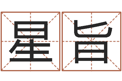 刘星旨名字测试两人的关系-八字算命今天财运