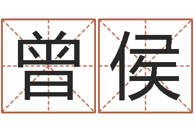 曾侯网上免费算命-堪舆实例图片