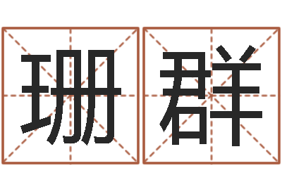 舒珊群算命名字打分测试-一骑当千龙之命运