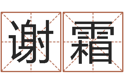 谢霜真命解-周易免费八字算命网
