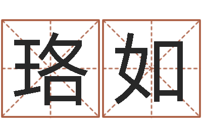 任珞如在线结婚择日-生肖婚姻配对查询