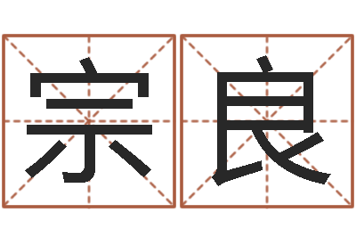 许宗良移命厅-建筑公司起名