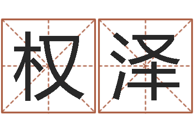 卢权泽企业所得税计算方法-五行八字