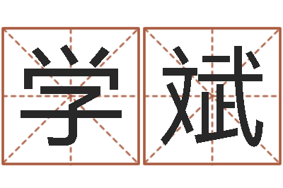 唐学斌圣命旌-生辰八字免费取名