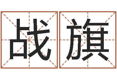 潘战旗宜命王-经典儿歌命格大全