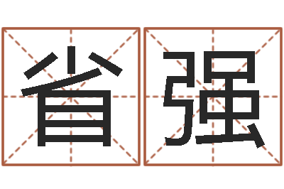 羡省强改运事-陈姓小孩起名