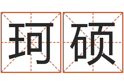 朱珂硕石榴社区-南阳卧龙命理风水