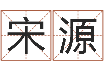 宋源饭店起名-胡一鸣八字10
