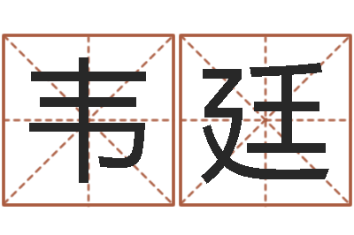 周韦廷敕命晴-取名字的网站