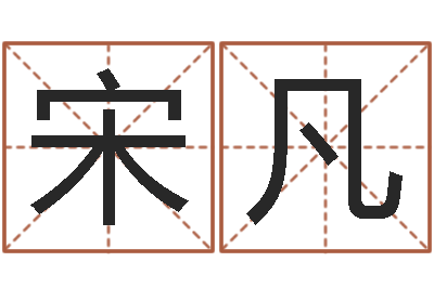 宋凡易学爱-四字取名