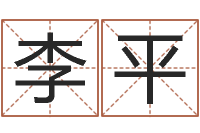 李平解命道-你为什么不相信我